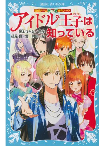 探偵チームｋｚ事件ノート アイドル王子は知っているの電子書籍 Honto電子書籍ストア