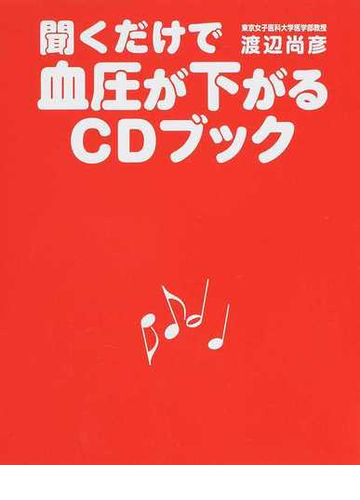 聞くだけで血圧が下がるｃｄブックの通販 渡辺尚彦 紙の本 Honto本の通販ストア
