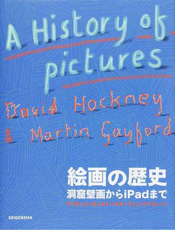 絵画の歴史 洞窟壁画からｉｐａｄまでの通販 デイヴィッド ホックニー マーティン ゲイフォード 紙の本 Honto本の通販ストア