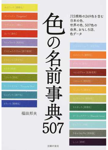 色の名前事典５０７ ｊｉｓ規格の２６９色を含む日本の色 世界の色 ５０７色の由来 おもしろ話 色データの通販 福田 邦夫 紙の本 Honto本の通販ストア