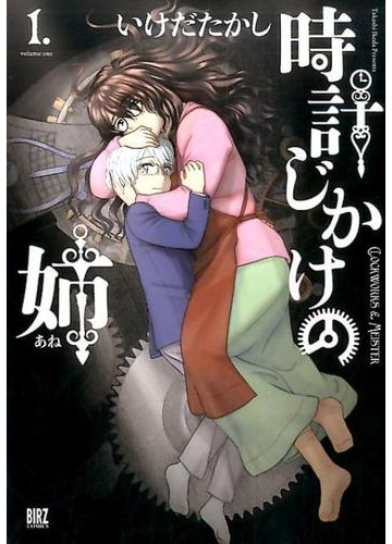 時計じかけの姉 １ バーズコミックス の通販 いけだたかし バーズコミックス コミック Honto本の通販ストア