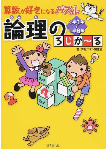 算数が好きになるパズル論理のろじか る 小学１年 小学６年の通販 算数パズル開発室 紙の本 Honto本の通販ストア