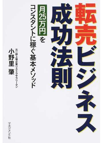 転売ビジネス成功法則 月２５万円をコンスタントに稼ぐ基本メソッドの通販 小野里 肇 紙の本 Honto本の通販ストア