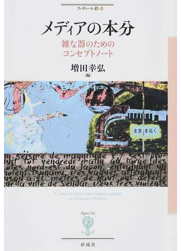 メディアの本分 雑な器のためのコンセプトノートの通販 増田 幸弘 紙の本 Honto本の通販ストア