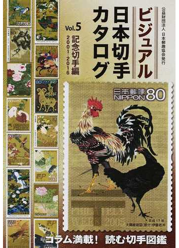 ビジュアル日本切手カタログ ｖｏｌ ５ 記念切手編 ２００１ ２０１６の通販 日本郵趣協会 紙の本 Honto本の通販ストア