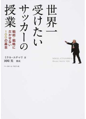 世界一受けたいサッカーの授業 戦術 戦略に欠かせない１００の基本の通販 ミケル エチャリ 紙の本 Honto本の通販ストア