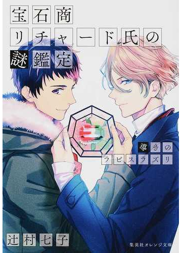 宝石商リチャード氏の謎鑑定 ４ 導きのラピスラズリの通販 辻村七子 雪広うたこ 集英社オレンジ文庫 紙の本 Honto本の通販ストア