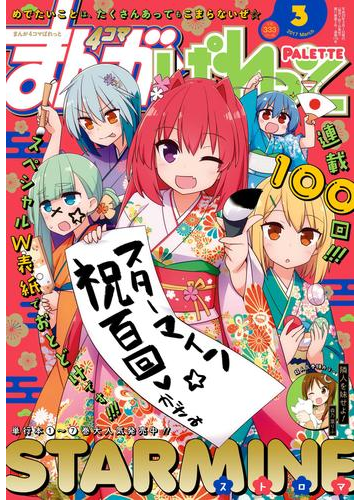 まんが4コマぱれっと 17年3月号 漫画 の電子書籍 無料 試し読みも Honto電子書籍ストア