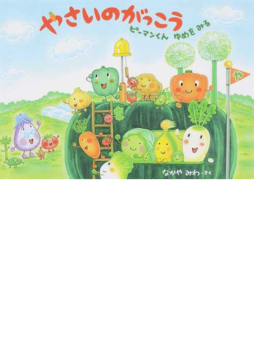 やさいのがっこう ピーマンくんゆめをみるの通販 なかやみわ 紙の本 Honto本の通販ストア