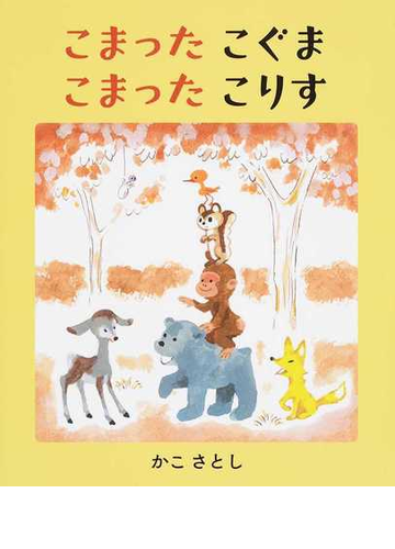 こまったこぐま こまったこりすの通販 かこ さとし 紙の本 Honto本の通販ストア
