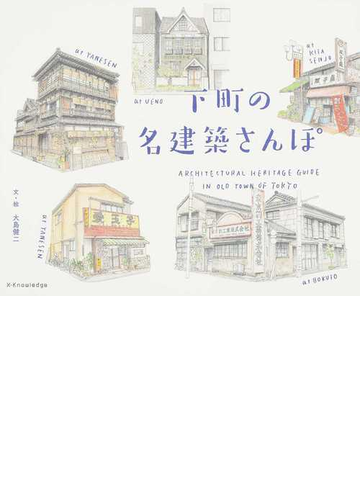 下町の名建築さんぽの通販 大島 健二 紙の本 Honto本の通販ストア