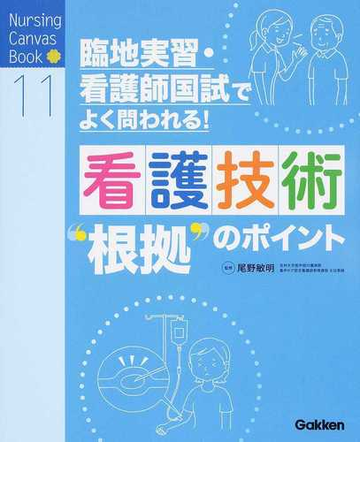 看護技術 根拠 のポイント 臨地実習 看護師国試でよく問われる の通販 尾野 敏明 紙の本 Honto本の通販ストア