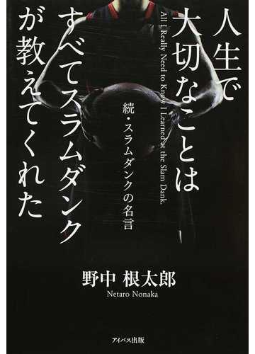 人生で大切なことはすべてスラムダンクが教えてくれた スラムダンクの名言 続の通販 野中 根太郎 コミック Honto本の通販ストア