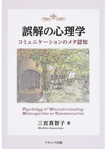 誤解の心理学 コミュニケーションのメタ認知の通販 三宮 真智子 紙の本 Honto本の通販ストア