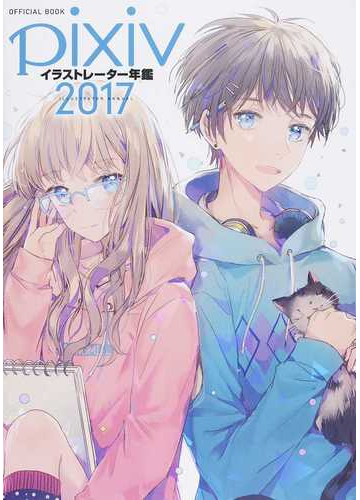 ｐｉｘｉｖイラストレーター年鑑 ｏｆｆｉｃｉａｌ ｂｏｏｋ ２０１７の通販 紙の本 Honto本の通販ストア
