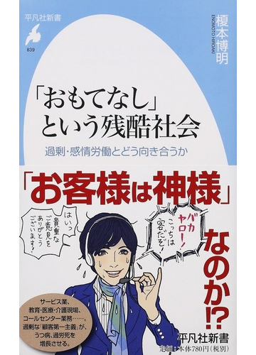 おもてなし という残酷社会 過剰 感情労働とどう向き合うかの通販 榎本 博明 平凡社新書 紙の本 Honto本の通販ストア