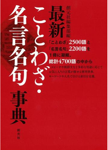 最新ことわざ 名言名句事典の電子書籍 Honto電子書籍ストア