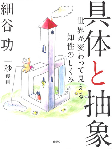 具体と抽象 世界が変わって見える知性のしくみの通販 細谷 功 紙の本 Honto本の通販ストア