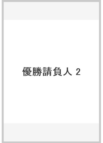 優勝請負人 2の通販 坂上 俊次 紙の本 Honto本の通販ストア