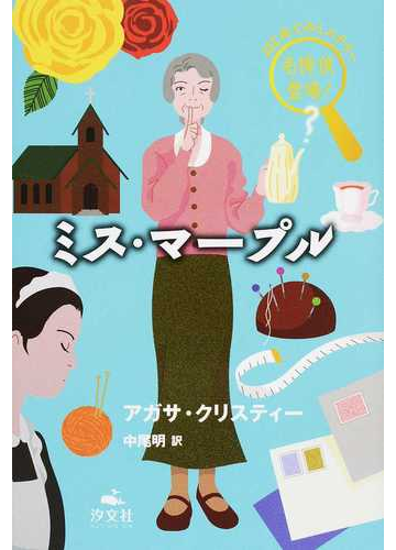 ミス マープルの通販 アガサ クリスティー 中尾 明 紙の本 Honto本の通販ストア
