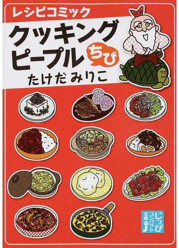 クッキングピープルちび レシピコミックの通販 たけだみりこ 紙の本 Honto本の通販ストア