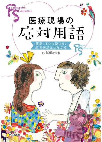 医療現場の応対用語 簡単 すぐに使える 患者満足につながるの通販 江藤 かをる 紙の本 Honto本の通販ストア