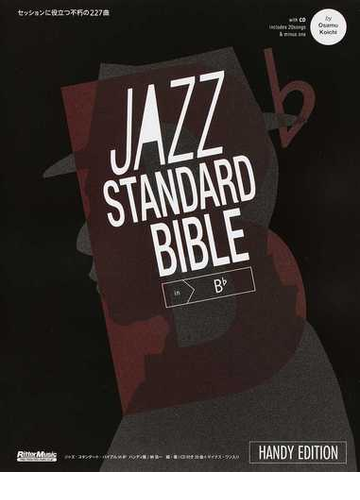 ジャズ スタンダード バイブルｉｎ ｂ フラット セッションに役立つ不朽の２２７曲 ハンディ版の通販 納 浩一 紙の本 Honto本の通販ストア