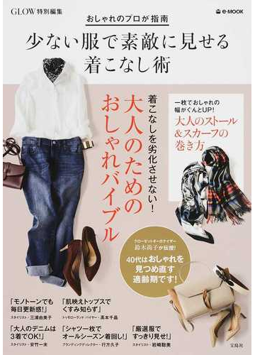 少ない服で素敵に見せる着こなし術 おしゃれのプロが指南の通販 E Mook 紙の本 Honto本の通販ストア