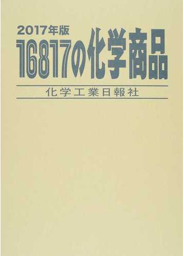 １６８１７の化学商品 ２０１７年版の通販 化学工業日報社 紙の本 Honto本の通販ストア