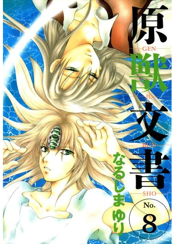 原獣文書 ８ 漫画 の電子書籍 無料 試し読みも Honto電子書籍ストア