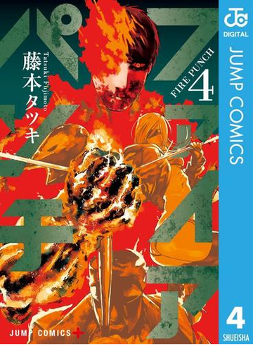 ファイアパンチ 4 漫画 の電子書籍 無料 試し読みも Honto電子書籍ストア