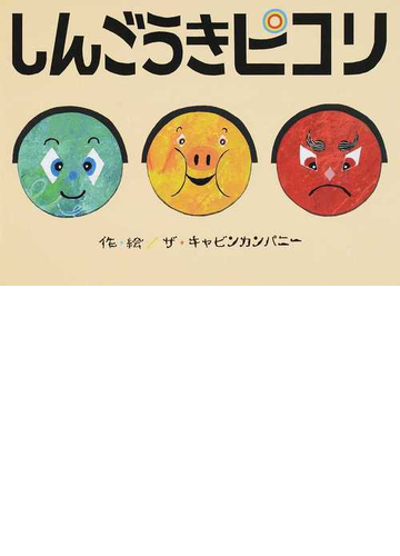 しんごうきピコリの通販 ザ キャビンカンパニー 紙の本 Honto本の通販ストア