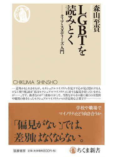 ｌｇｂｔを読みとく クィア スタディーズ入門の通販 森山 至貴 ちくま新書 紙の本 Honto本の通販ストア