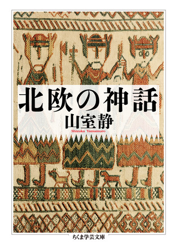 北欧の神話の通販 山室静 ちくま学芸文庫 紙の本 Honto本の通販ストア