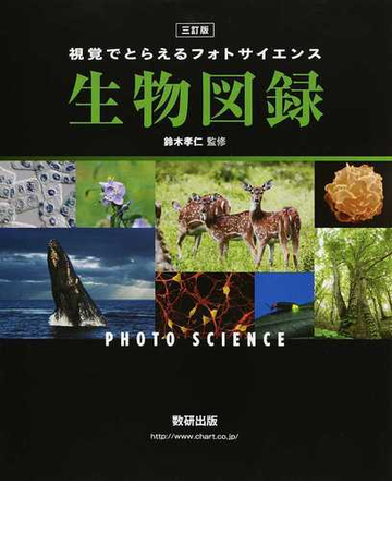 視覚でとらえるフォトサイエンス生物図録 ３訂版の通販 数研出版編集部 鈴木 孝仁 紙の本 Honto本の通販ストア