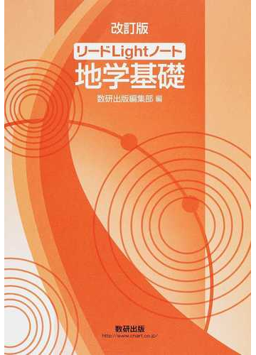 リードｌｉｇｈｔノート地学基礎 改訂版の通販 数研出版編集部 紙の本 Honto本の通販ストア