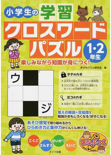 小学生の学習クロスワードパズル １ ２年生 楽しみながら知識が身につく の通販 学びのパズル研究会 紙の本 Honto本の通販ストア