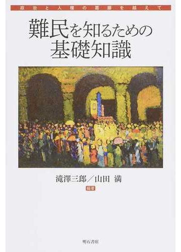 難民を知るための基礎知識 政治と人権の葛藤を越えての通販 滝澤 三郎 山田 満 紙の本 Honto本の通販ストア