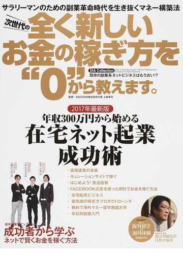 次世代の全く新しいお金の稼ぎ方を ０ から教えます サラリーマンのための副業革命時代を生き抜くマネー構築法 既存の副業系ネットビジネスはもう古い ２０１７年最新版 年収３００万円から始める在宅ネット起業成功術の通販 上田 幸司 紙の本 Honto本の通販ストア