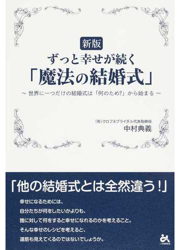 ずっと幸せが続く 魔法の結婚式 世界に一つだけの結婚式は 何のため から始まる 新版の通販 中村 典義 紙の本 Honto本の通販ストア