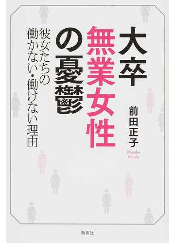 大卒無業女性の憂鬱 彼女たちの働かない 働けない理由の通販 前田 正子 紙の本 Honto本の通販ストア