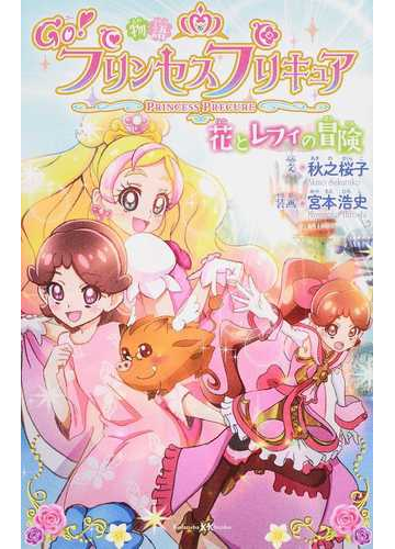 物語ｇｏ プリンセスプリキュア 花とレフィの冒険の通販 東堂 いづみ 秋之 桜子 講談社ｋｋ文庫 紙の本 Honto本の通販ストア