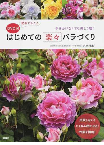 はじめての楽々バラづくり 手をかけなくても美しく咲くの通販 バラの家 紙の本 Honto本の通販ストア