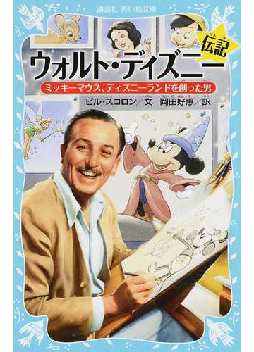 ウォルト ディズニー伝記 ミッキーマウス ディズニーランドを創った男の通販 ビル スコロン 岡田 好惠 講談社青い鳥文庫 紙の本 Honto本の通販ストア