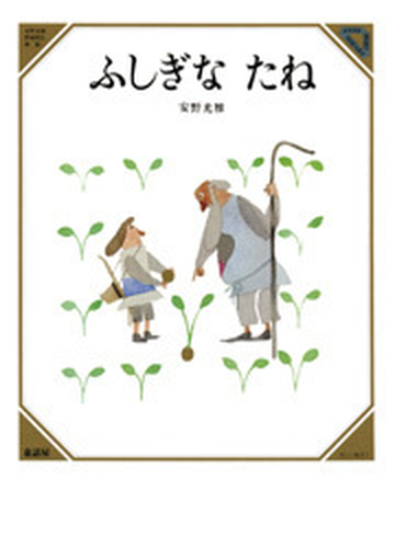 ふしぎなたねの通販 安野 光雅 紙の本 Honto本の通販ストア ふしぎなたねの通販 安野 光雅 紙の本 Honto本の通販ストア