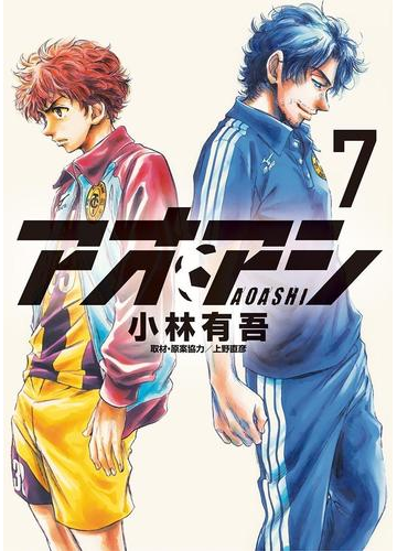 期間限定価格 アオアシ 7 漫画 の電子書籍 無料 試し読みも Honto電子書籍ストア