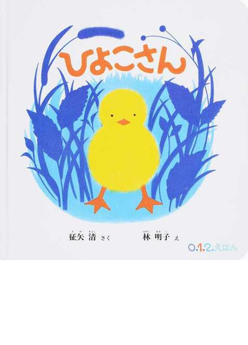 ひよこさんの通販 征矢清 林明子 紙の本 Honto本の通販ストア