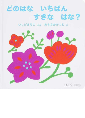 どのはないちばんすきなはな の通販 いしげ まりこ わきさか かつじ 紙の本 Honto本の通販ストア