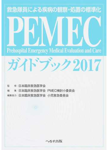 ｐｅｍｅｃガイドブック 救急隊員による疾病の観察 処置の標準化 ２０１７の通販 日本臨床救急医学会 日本臨床救急医学会ｐｍｅｃ検討小委員会 紙の本 Honto本の通販ストア