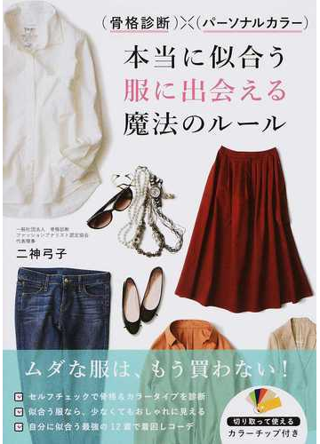 骨格診断 パーソナルカラー 本当に似合う服に出会える魔法のルールの通販 二神 弓子 紙の本 Honto本の通販ストア